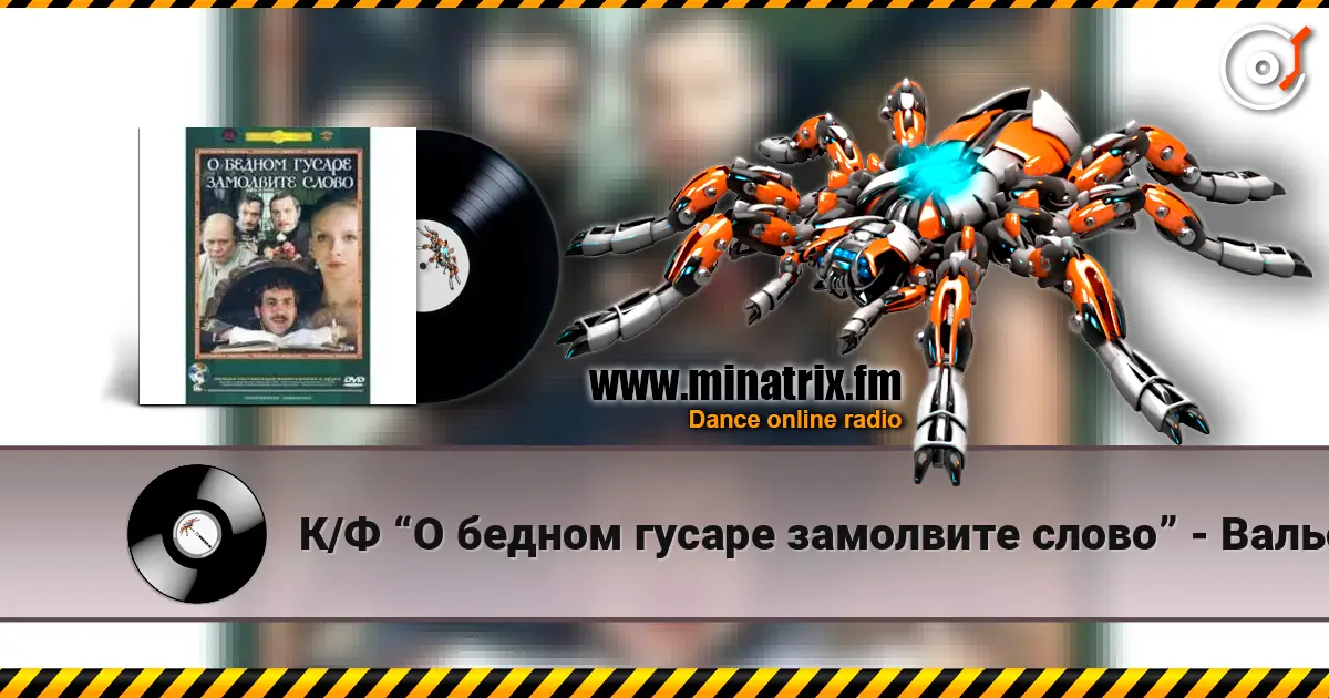 К/Ф “О бедном гусаре замолвите слово” - Вальс écouter en ligne en haute qualité | Minatrix.FM