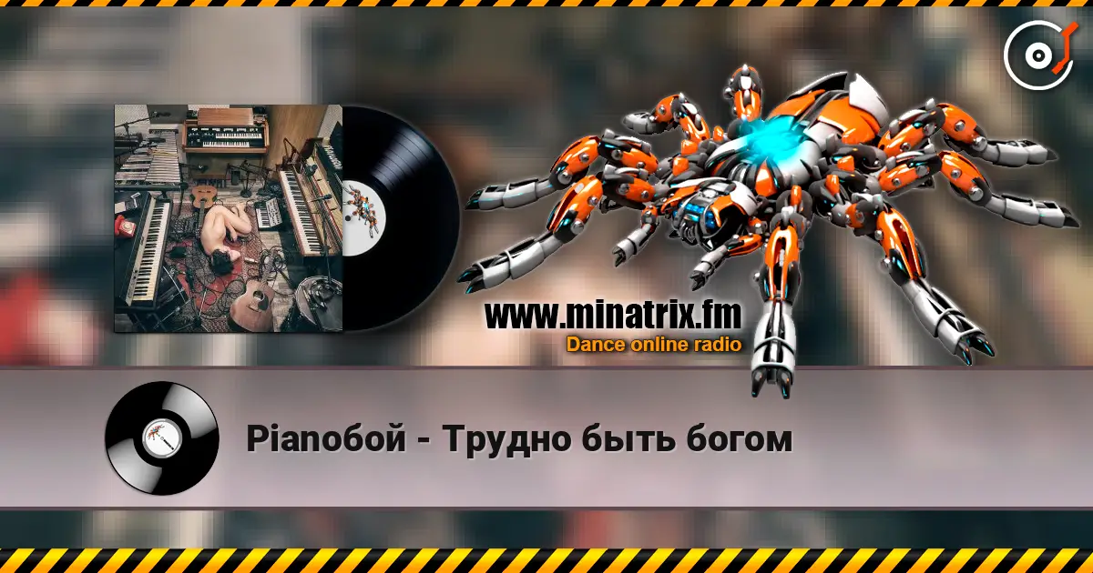 Pianoбой - Трудно быть богом écouter en ligne en haute qualité | Minatrix.FM