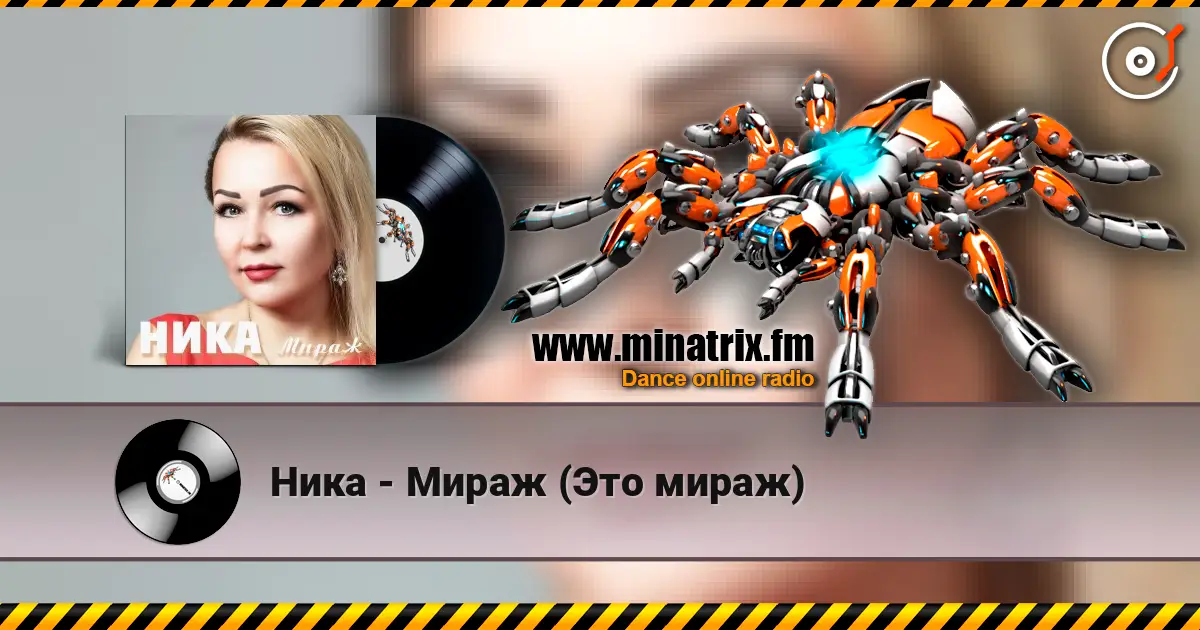 Ника - Мираж (Это мираж) écouter en ligne en haute qualité | Minatrix.FM