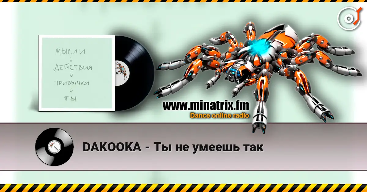 DAKOOKA - Ты не умеешь так écouter en ligne en haute qualité | Minatrix.FM