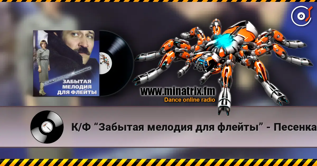 К/Ф “Забытая мелодия для флейты” - Песенка бюрократов écouter en ligne en haute qualité | Minatrix.FM