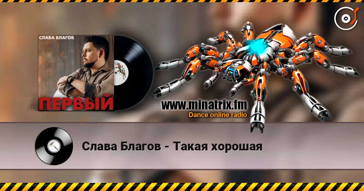 Слава Благов - Такая хорошая écouter en ligne en haute qualité | Minatrix.FM