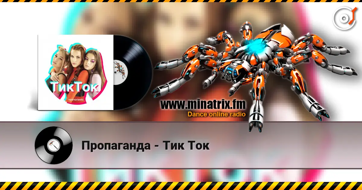 Пропаганда - Тик Ток écouter en ligne en haute qualité | Minatrix.FM