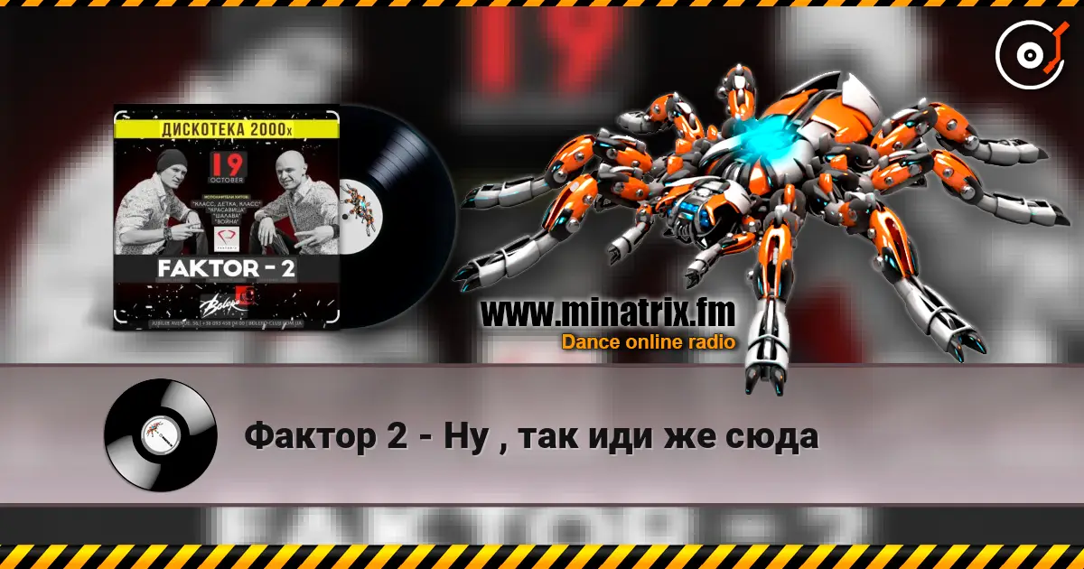 Фактор 2 - Ну , так иди же сюда écouter en ligne en haute qualité | Minatrix.FM
