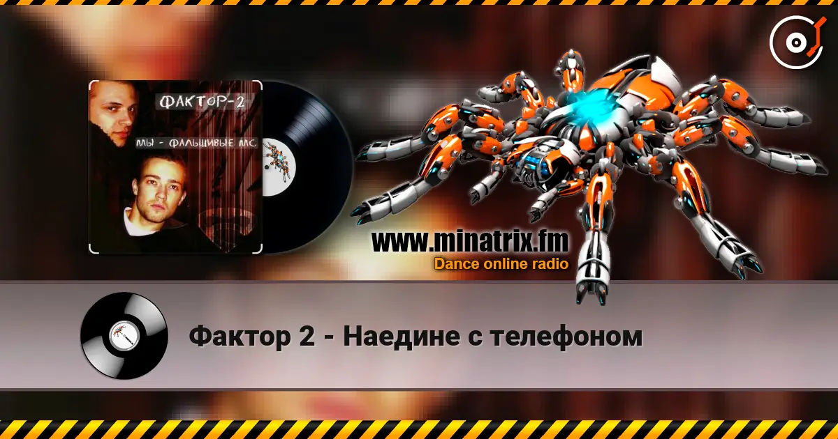 Фактор 2 - Наедине с телефоном écouter en ligne en haute qualité | Minatrix.FM