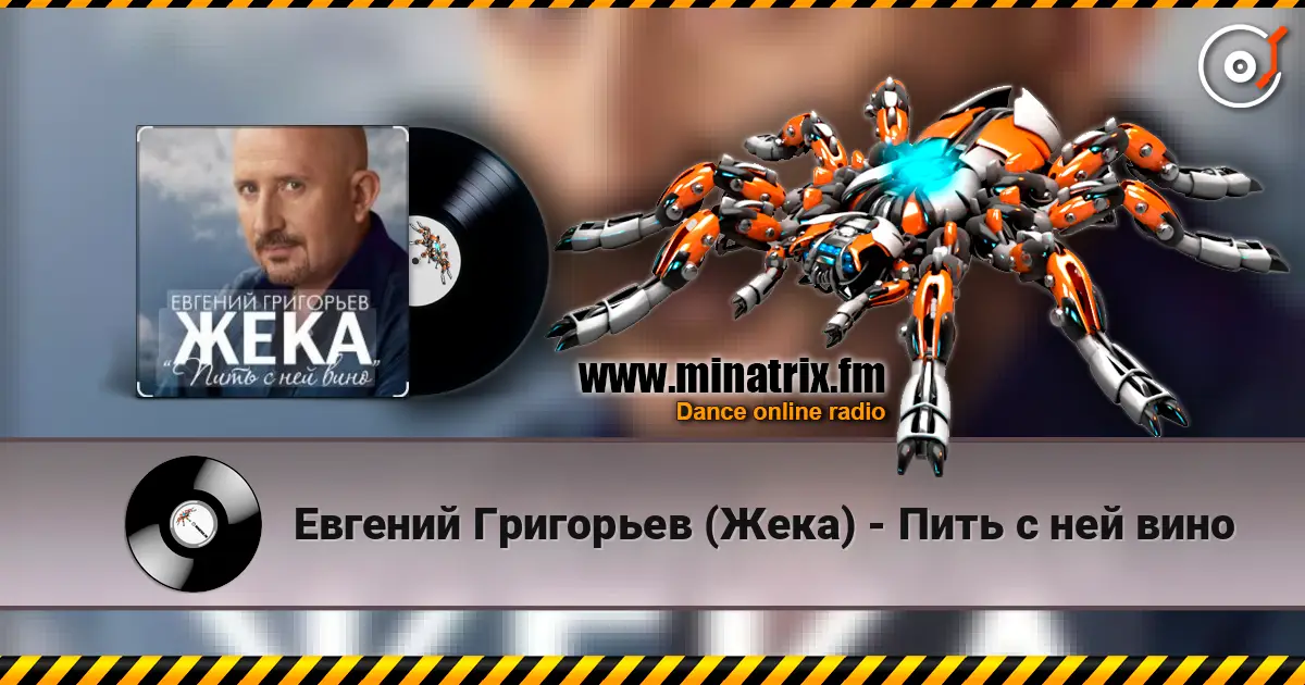 Евгений Григорьев (Жека) - Пить с ней вино écouter en ligne en haute qualité | Minatrix.FM
