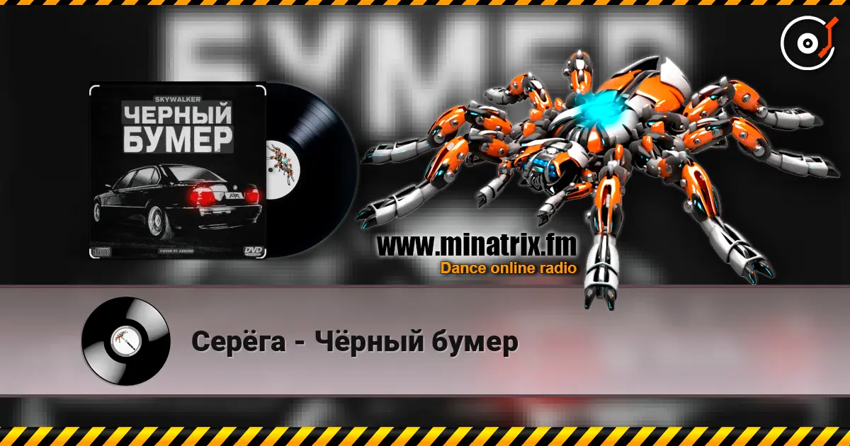 Серёга - Чёрный бумер écouter en ligne en haute qualité | Minatrix.FM