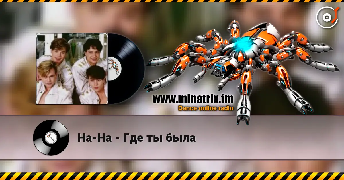 На-На - Где ты была écouter en ligne en haute qualité | Minatrix.FM