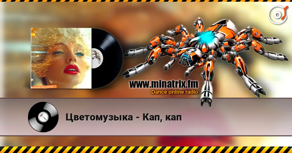 Цветомузыка - Кап, кап écouter en ligne en haute qualité | Minatrix.FM