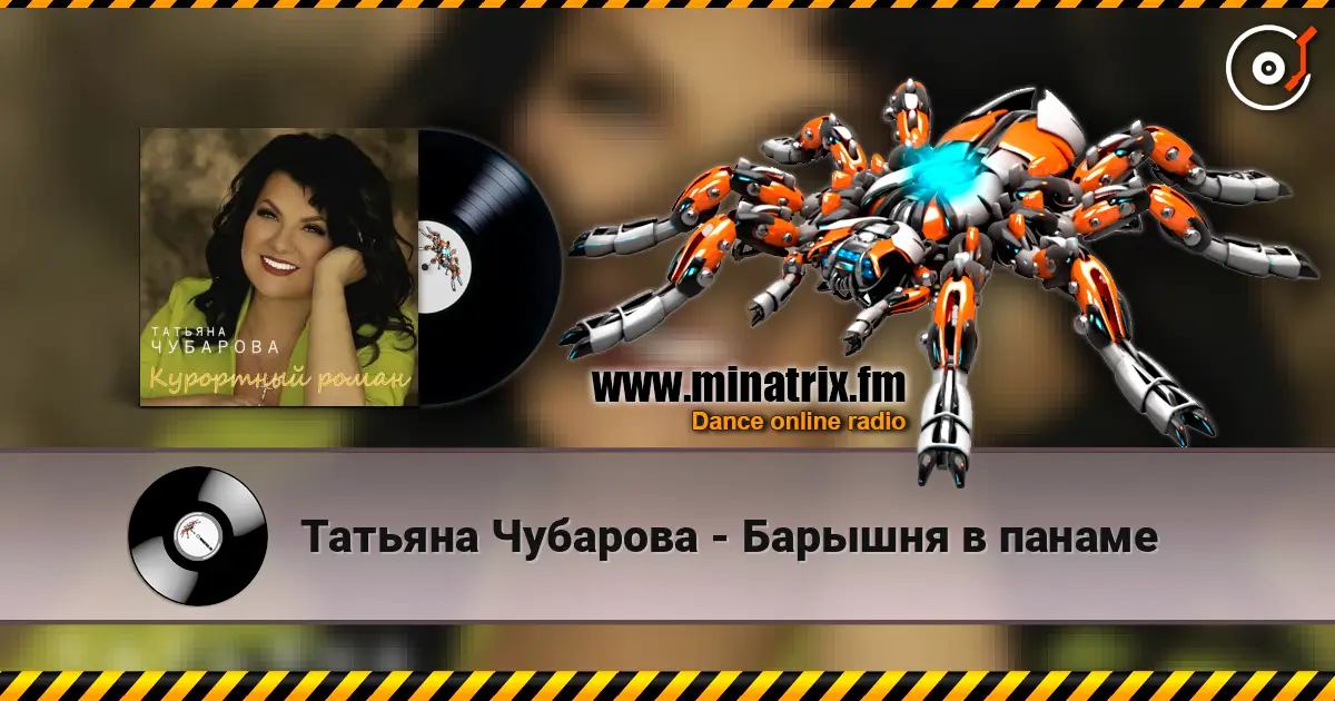 Татьяна Чубарова - Барышня в панаме écouter en ligne en haute qualité | Minatrix.FM