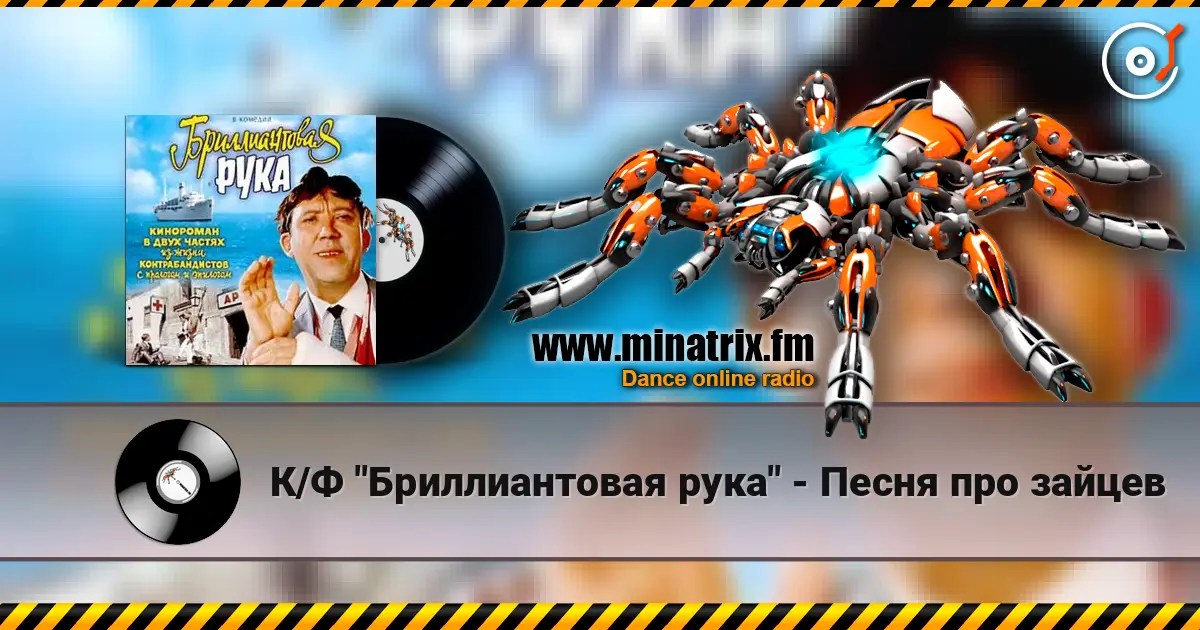 К/Ф "Бриллиантовая рука" - Песня про зайцев écouter en ligne en haute qualité | Minatrix.FM