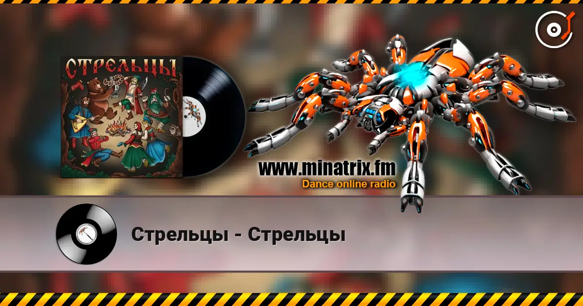 Стрельцы - Стрельцы écouter en ligne en haute qualité | Minatrix.FM
