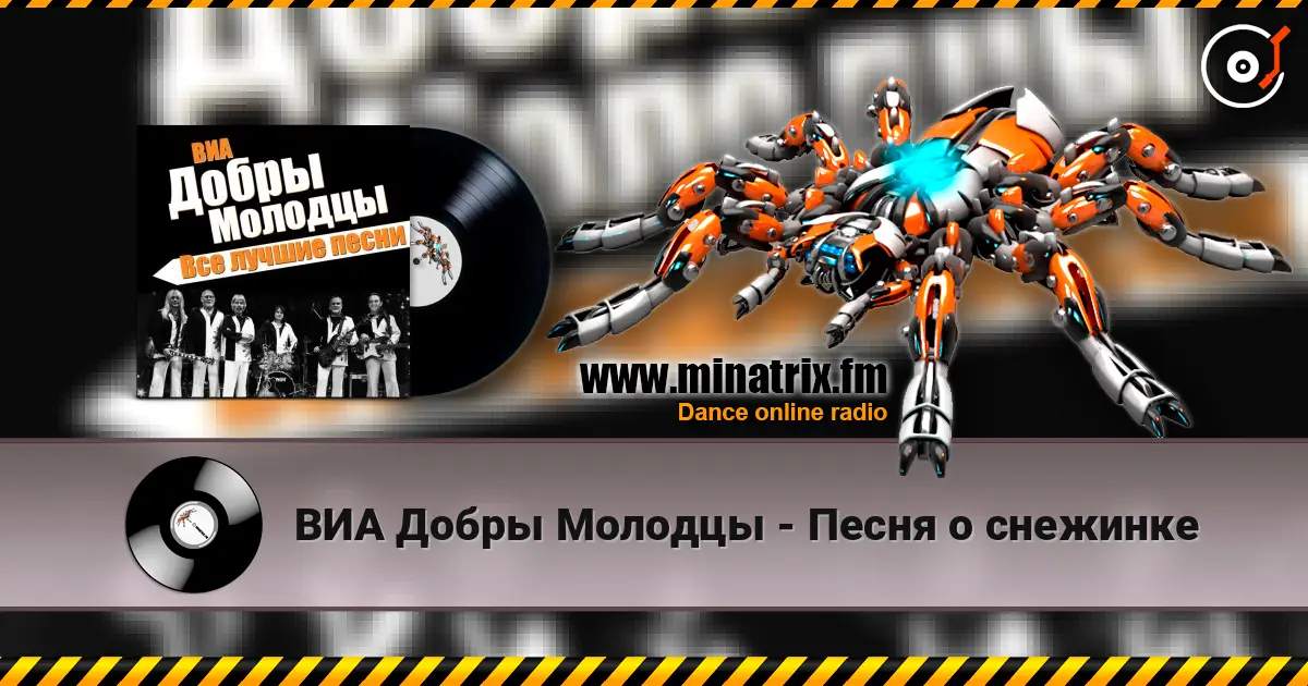 ВИА Добры Молодцы - Песня о снежинке écouter en ligne en haute qualité | Minatrix.FM