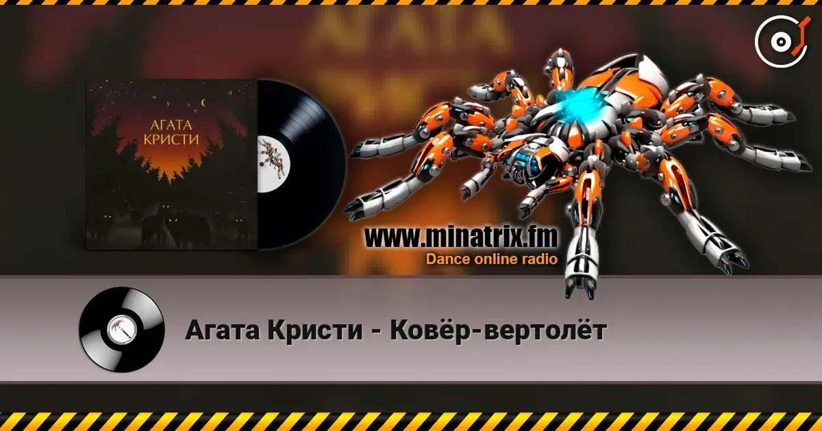 Агата Кристи - Ковёр-вертолёт écouter en ligne en haute qualité | Minatrix.FM
