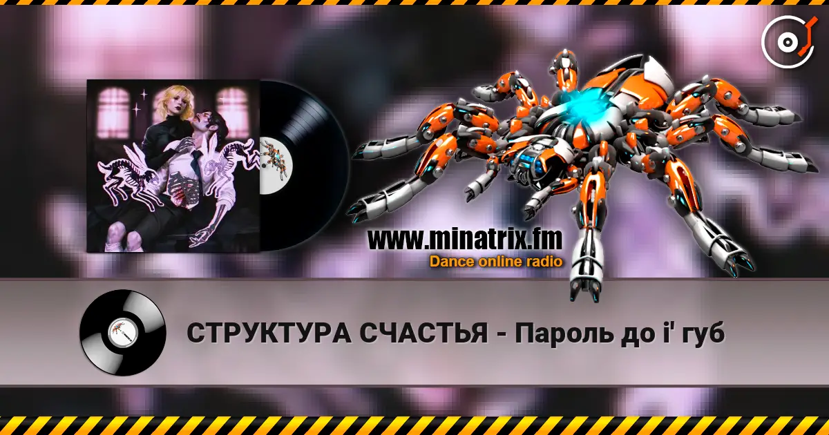 СТРУКТУРА СЧАСТЬЯ - Пароль до i' губ écouter en ligne en haute qualité | Minatrix.FM