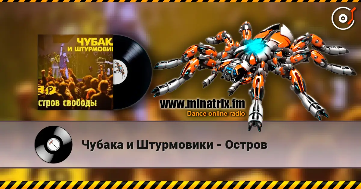 Чубака и Штурмовики - Остров écouter en ligne en haute qualité | Minatrix.FM