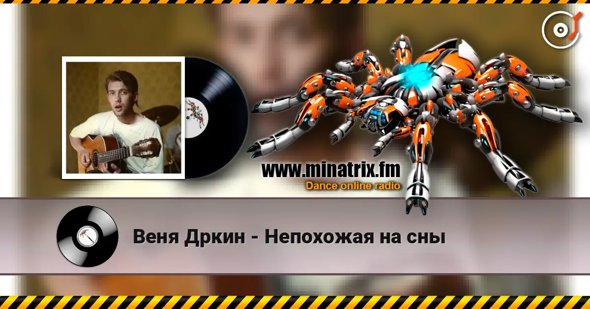 Веня Дркин - Непохожая на сны écouter en ligne en haute qualité | Minatrix.FM