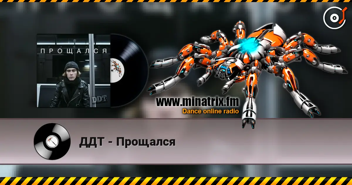 ДДТ - Прощался écouter en ligne en haute qualité | Minatrix.FM