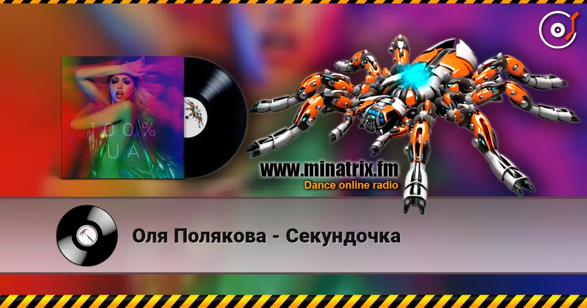 Оля Полякова - Секундочка écouter en ligne en haute qualité | Minatrix.FM