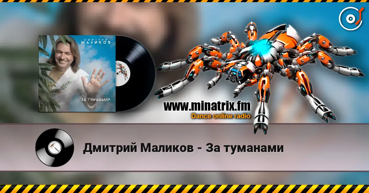 Дмитрий Маликов - За туманами écouter en ligne en haute qualité | Minatrix.FM