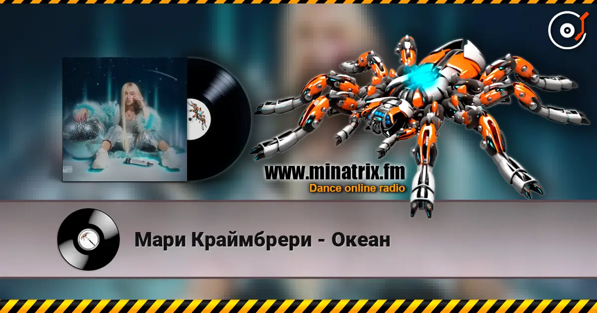 Мари Краймбрери - Океан écouter en ligne en haute qualité | Minatrix.FM