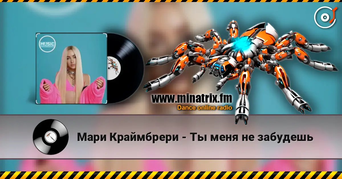 Мари Краймбрери - Ты меня не забудешь écouter en ligne en haute qualité | Minatrix.FM
