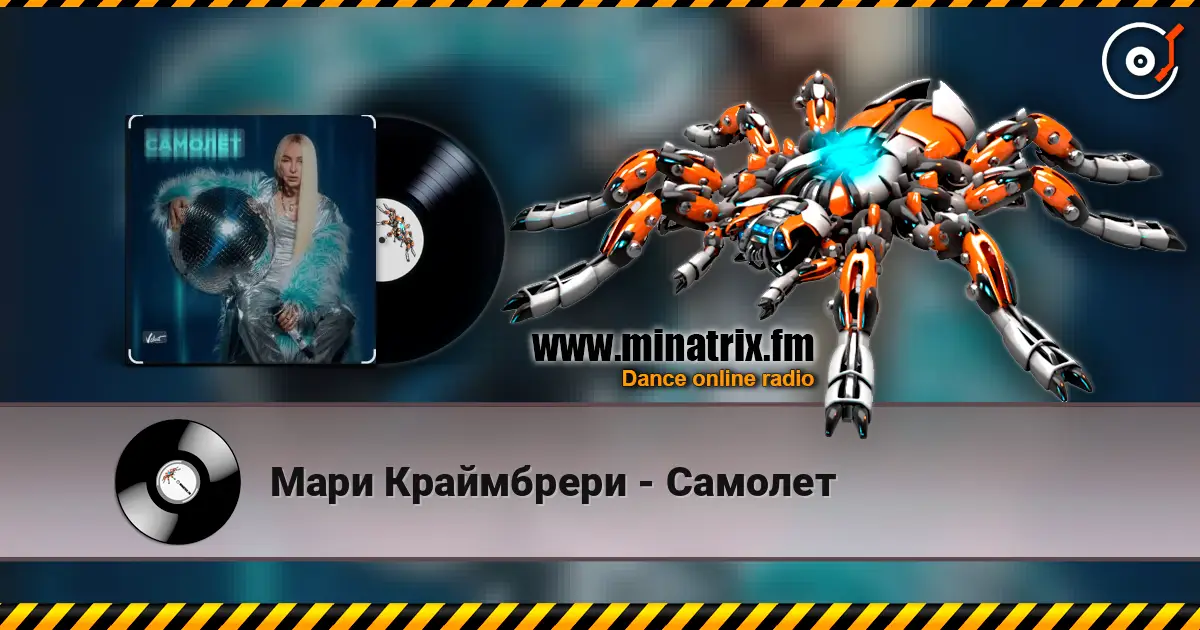 Мари Краймбрери - Самолет écouter en ligne en haute qualité | Minatrix.FM