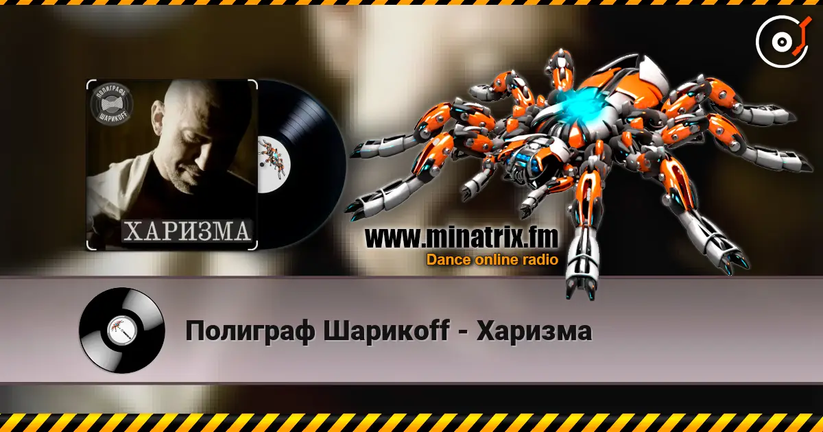 Полиграф Шарикoff - Харизма écouter en ligne en haute qualité | Minatrix.FM