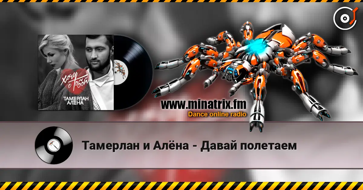 Тамерлан и Алёна - Давай полетаем écouter en ligne en haute qualité | Minatrix.FM