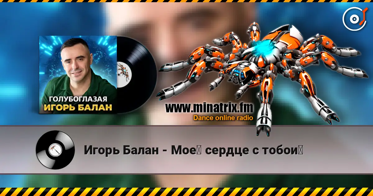 Игорь Балан - Моё сердце с тобой écouter en ligne en haute qualité | Minatrix.FM