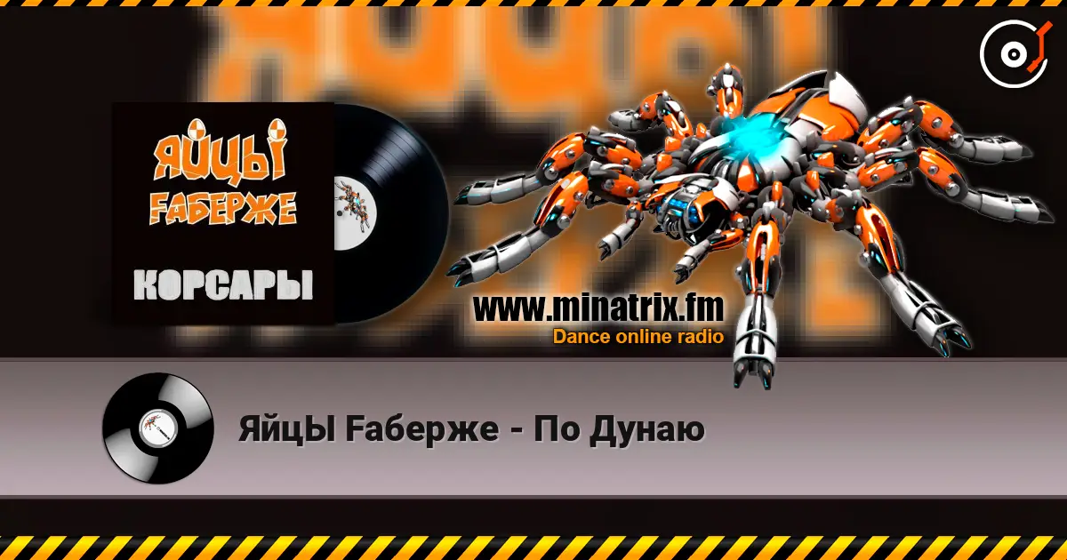ЯйцЫ Fаберже - По Дунаю écouter en ligne en haute qualité | Minatrix.FM