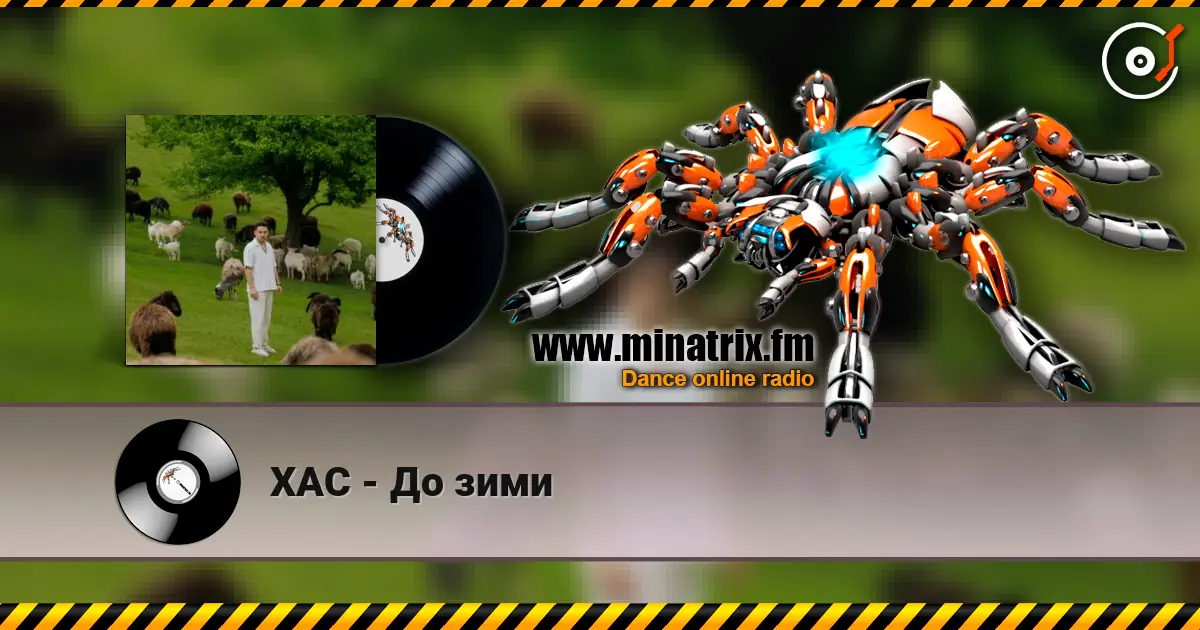 ХАС - До зими écouter en ligne en haute qualité | Minatrix.FM