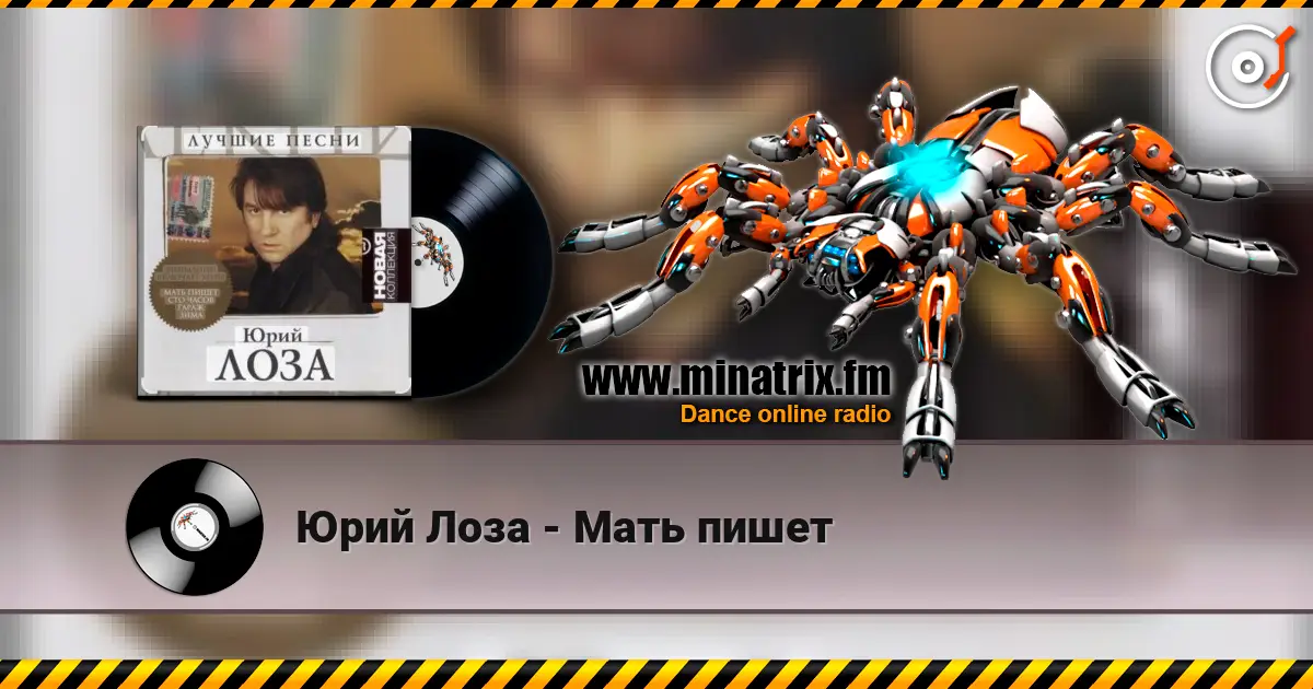 Юрий Лоза - Мать пишет écouter en ligne en haute qualité | Minatrix.FM