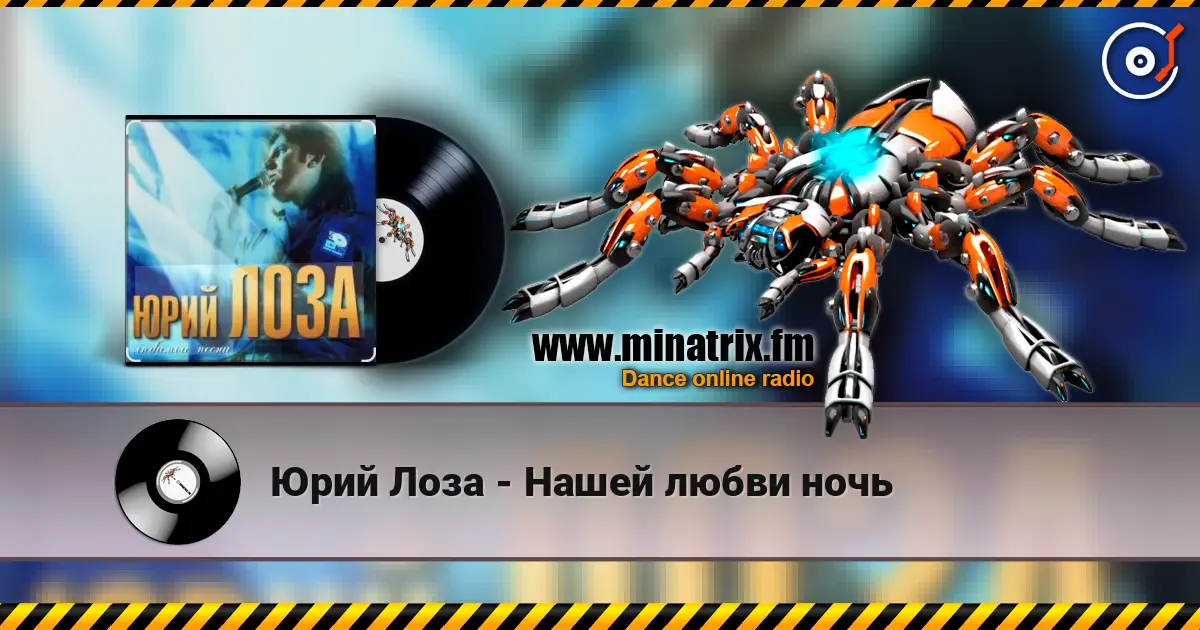 Юрий Лоза - Нашей любви ночь écouter en ligne en haute qualité | Minatrix.FM