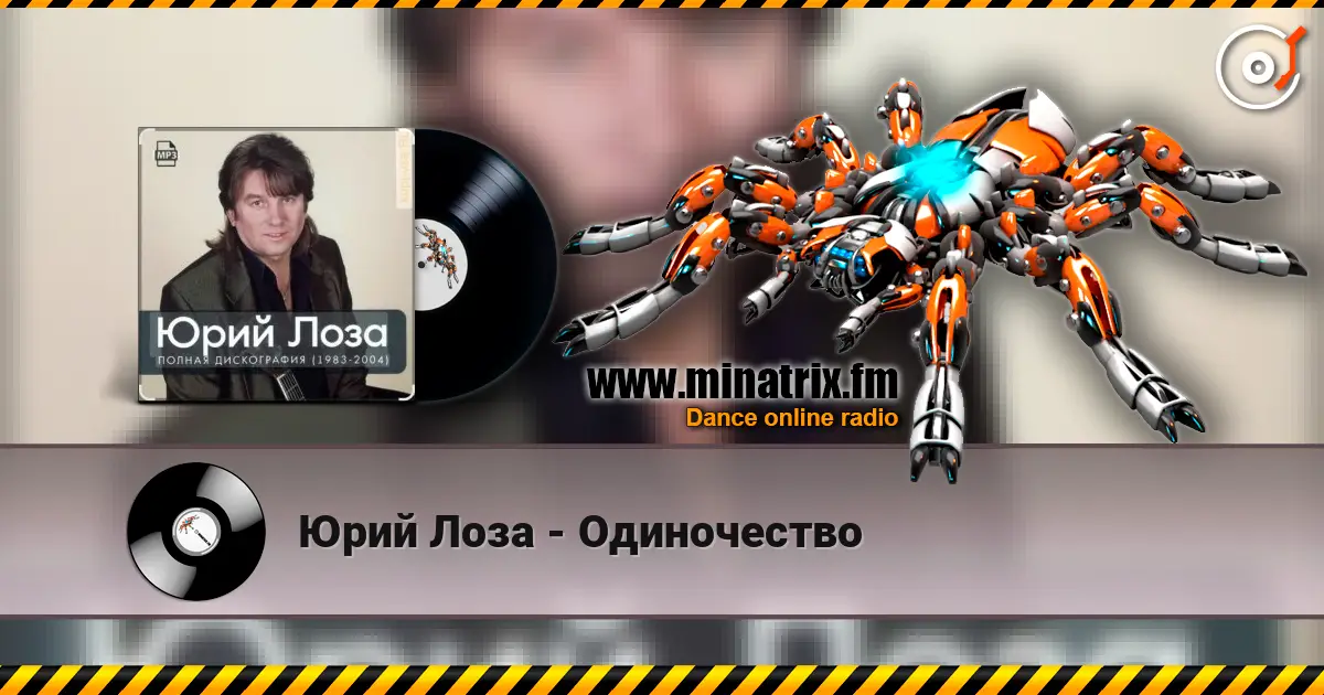 Юрий Лоза - Одиночество écouter en ligne en haute qualité | Minatrix.FM