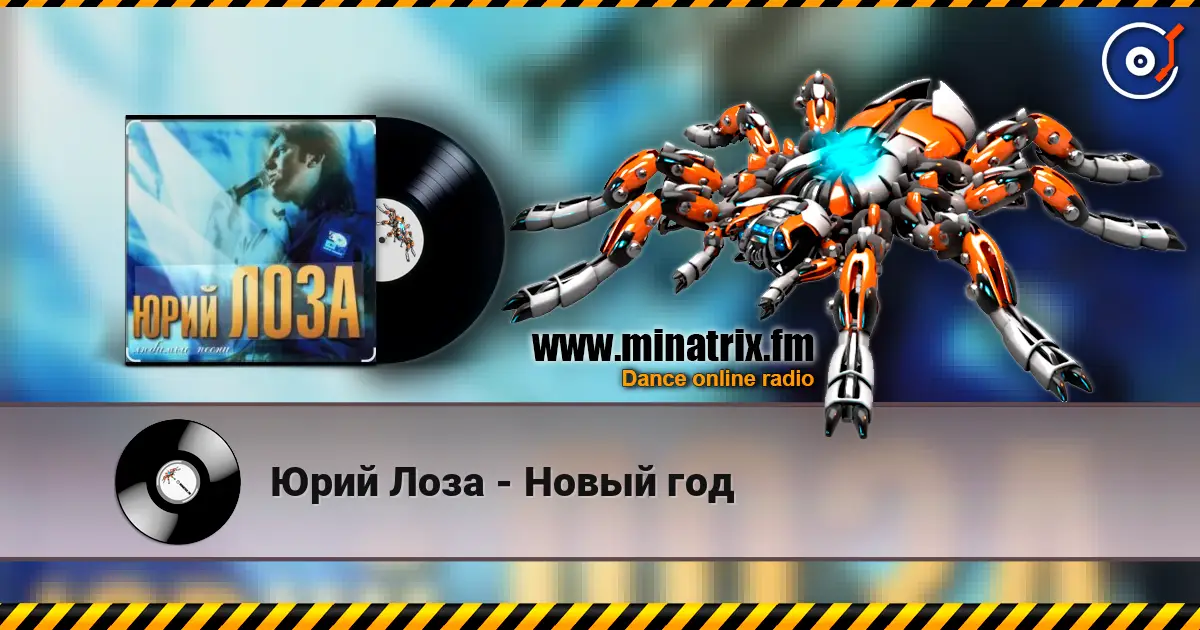 Юрий Лоза - Новый год écouter en ligne en haute qualité | Minatrix.FM