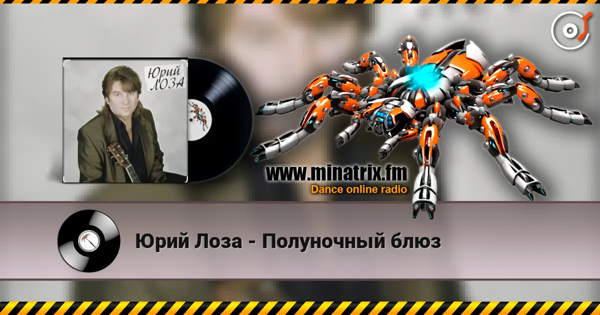 Юрий Лоза - Полуночный блюз écouter en ligne en haute qualité | Minatrix.FM