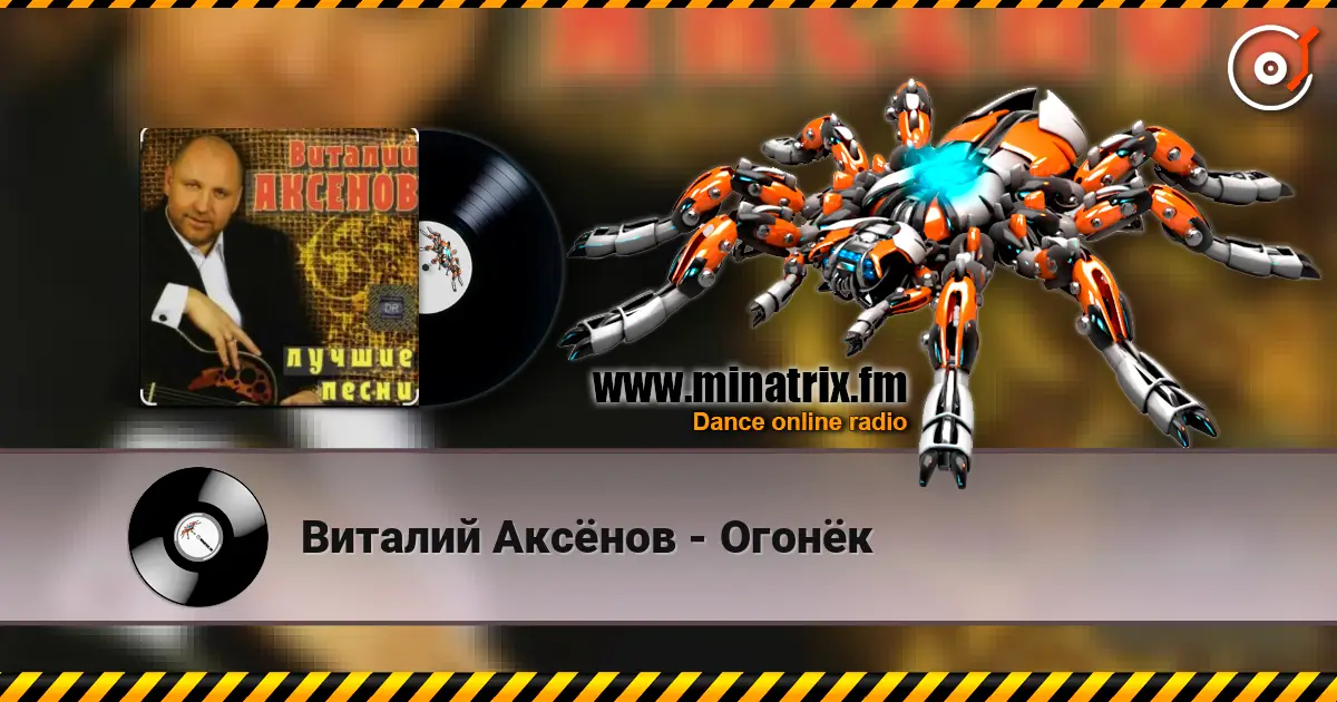 Виталий Аксёнов - Огонёк écouter en ligne en haute qualité | Minatrix.FM