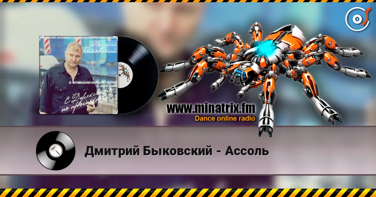 Дмитрий Быковский - Ассоль écouter en ligne en haute qualité | Minatrix.FM