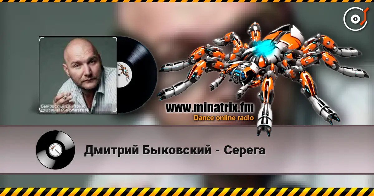 Дмитрий Быковский - Серега écouter en ligne en haute qualité | Minatrix.FM