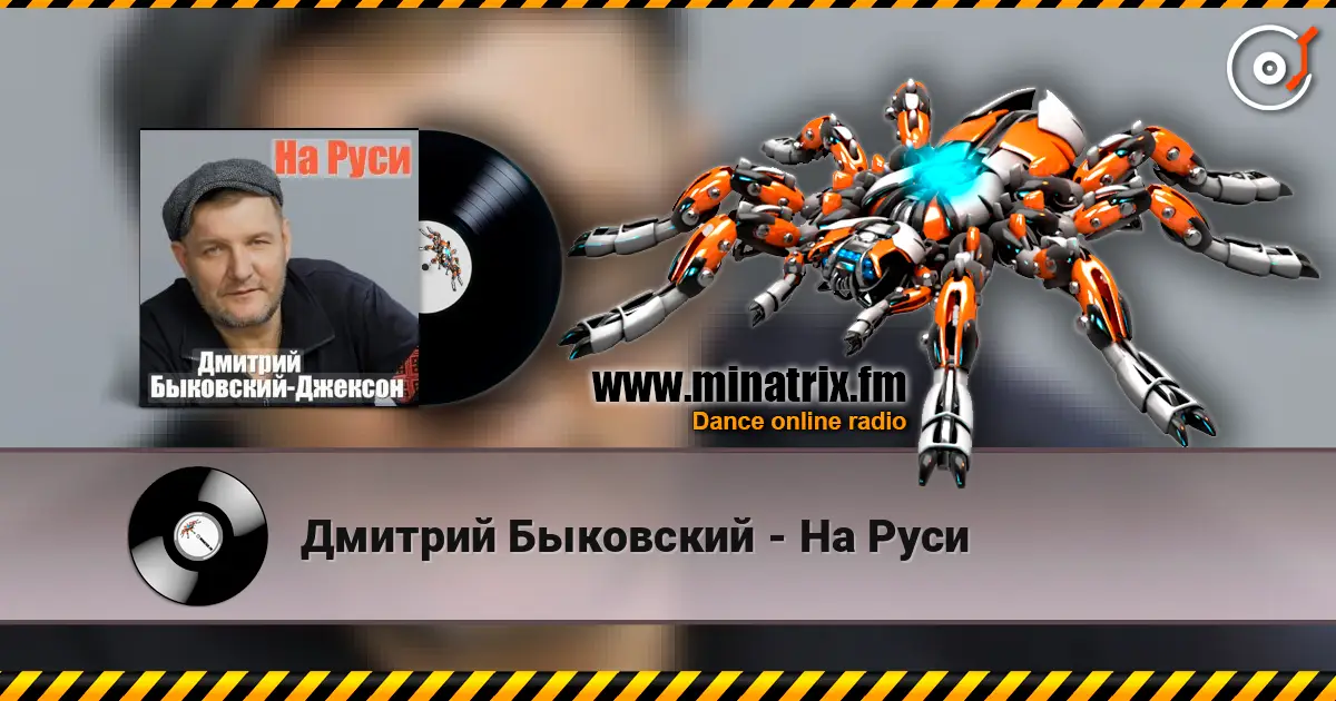 Дмитрий Быковский - На Руси écouter en ligne en haute qualité | Minatrix.FM