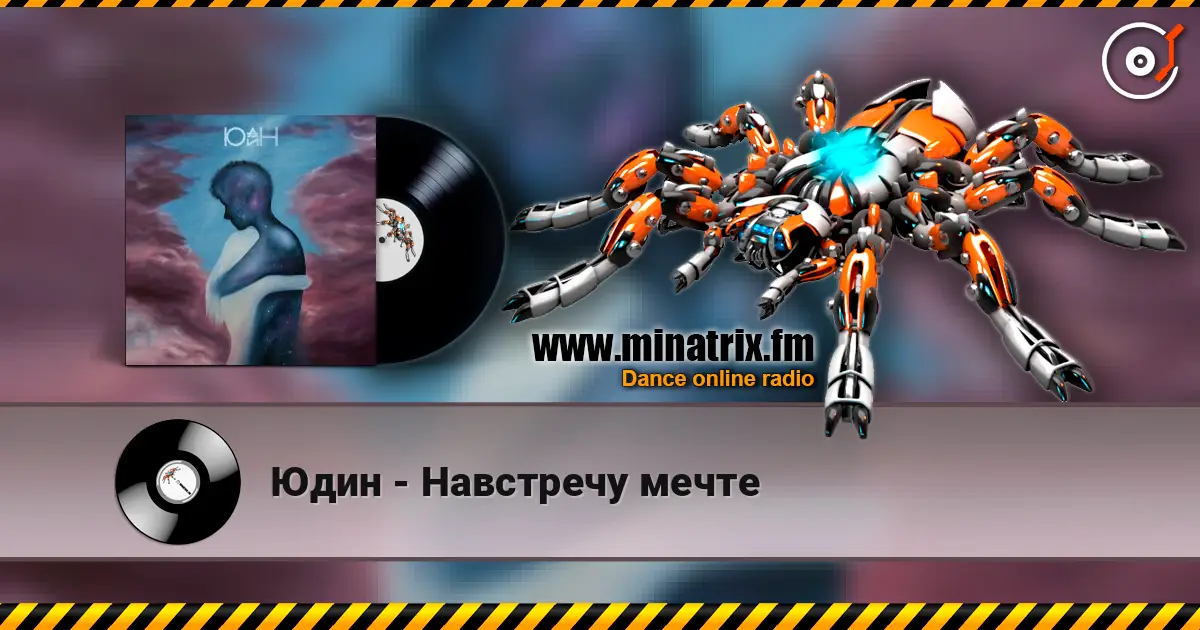 Юдин - Навстречу мечте écouter en ligne en haute qualité | Minatrix.FM