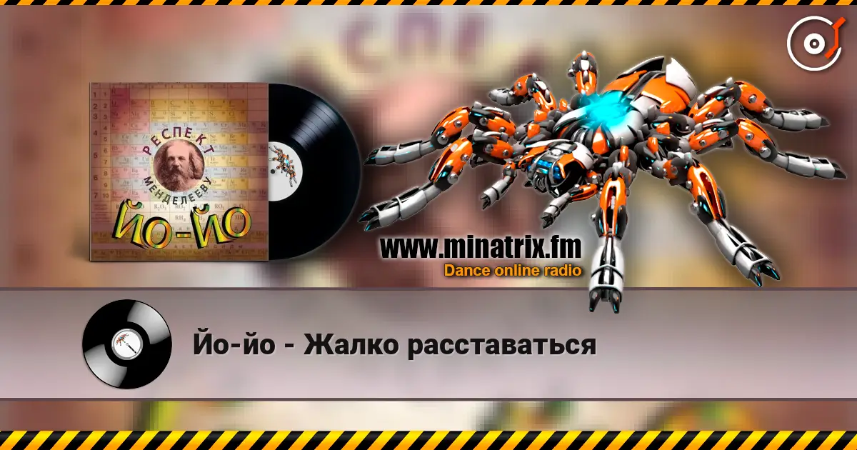 Йо-йо - Жалко расставаться écouter en ligne en haute qualité | Minatrix.FM