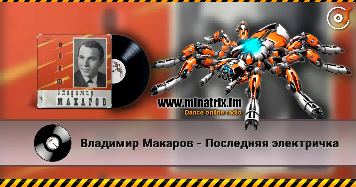 Владимир Макаров - Последняя электричка écouter en ligne en haute qualité | Minatrix.FM