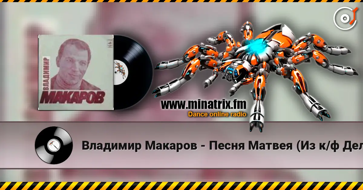 Владимир Макаров - Песня Матвея (Из к/ф Дело было в Пенькове) écouter en ligne en haute qualité | Minatrix.FM