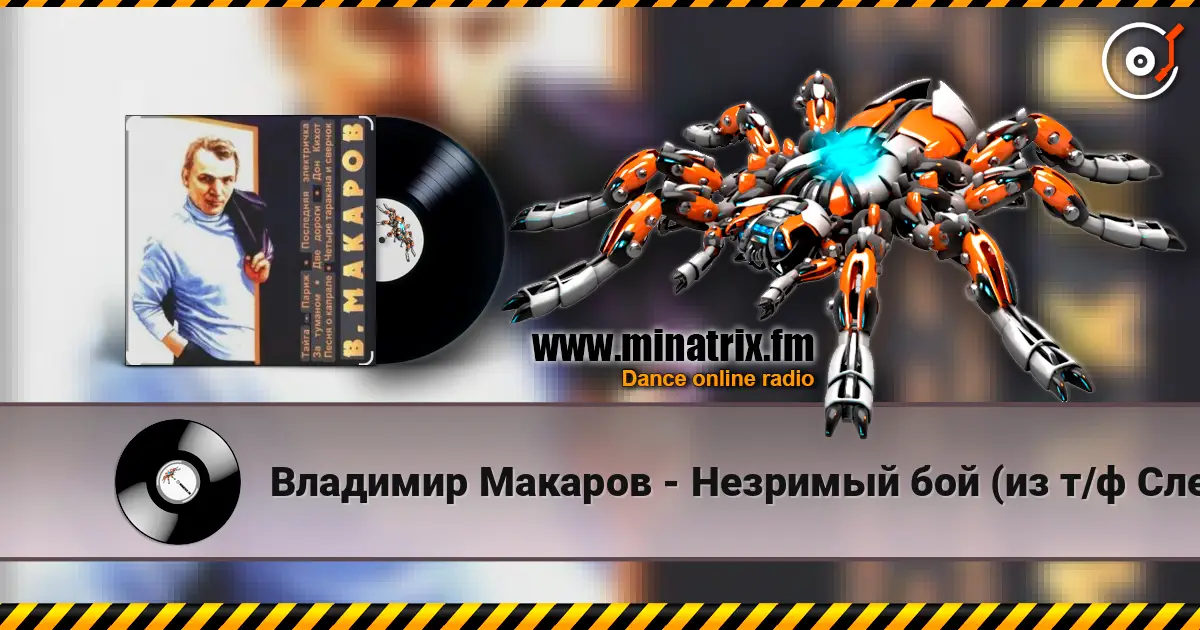 Владимир Макаров - Незримый бой (из т/ф Следствие ведут знатоки) écouter en ligne en haute qualité | Minatrix.FM