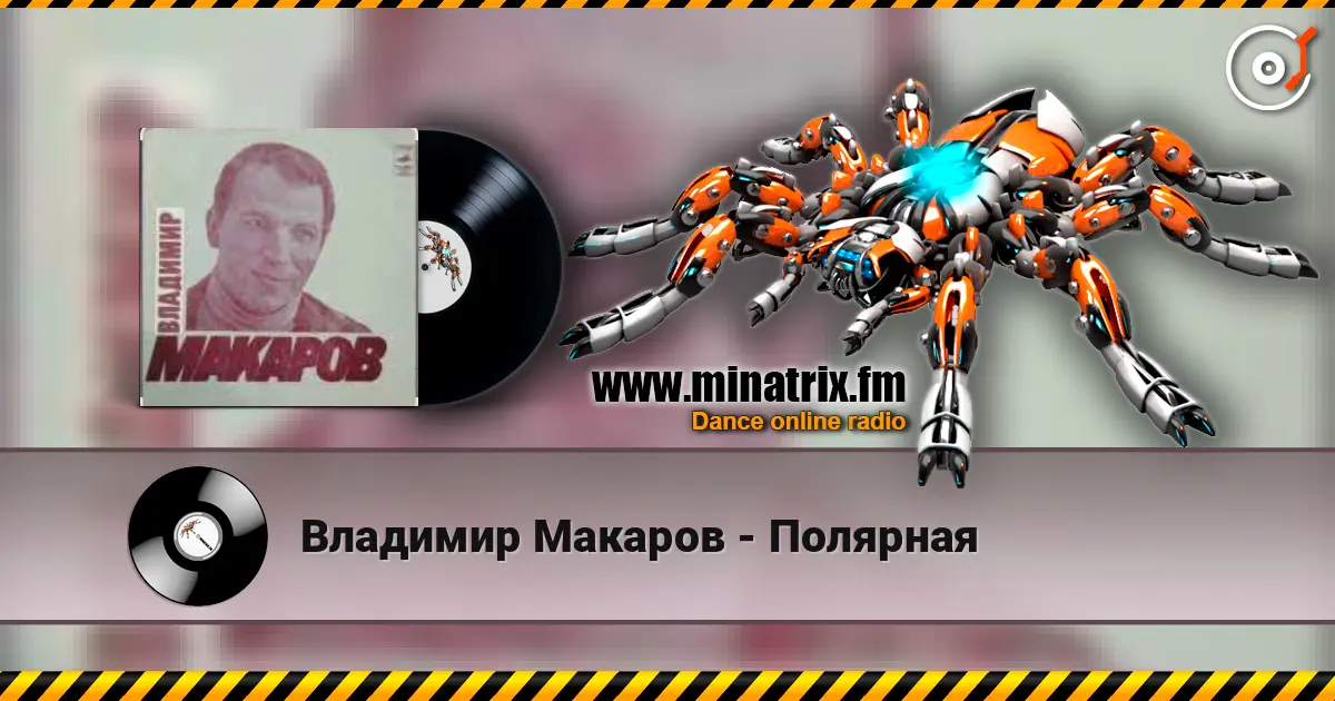 Владимир Макаров - Полярная écouter en ligne en haute qualité | Minatrix.FM
