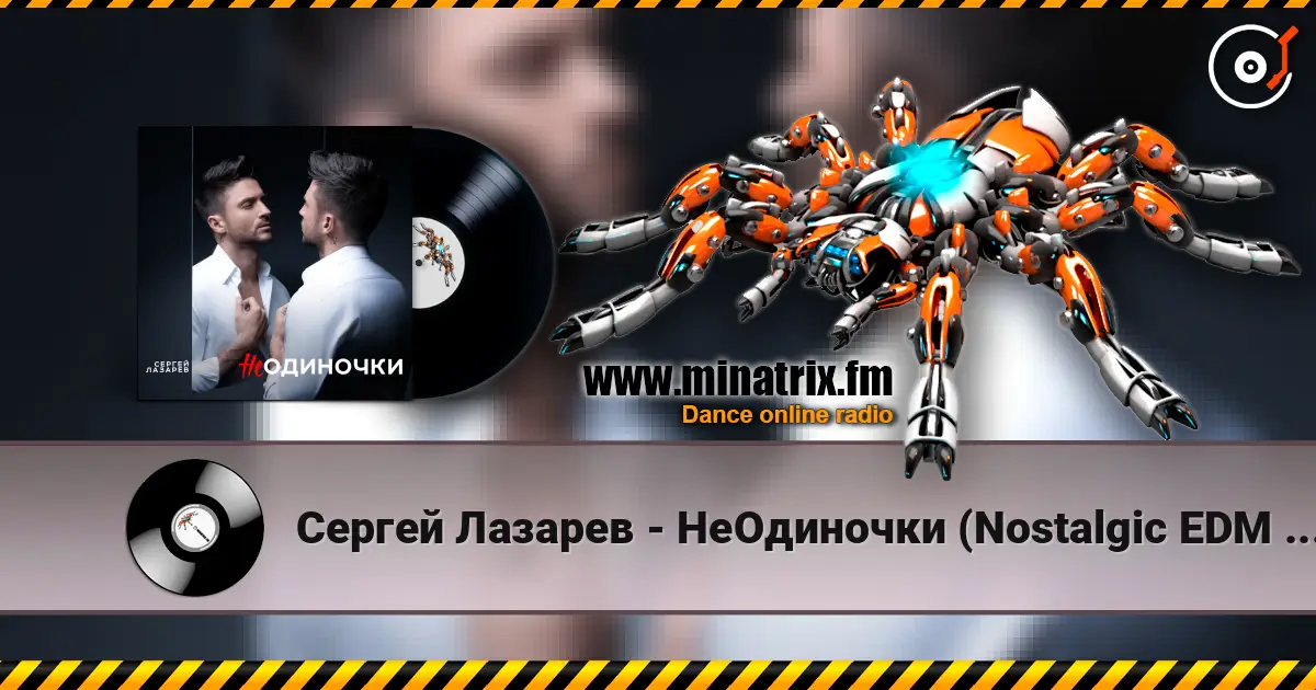 Сергей Лазарев - НеОдиночки (Nostalgic EDM Version) écouter en ligne en haute qualité | Minatrix.FM