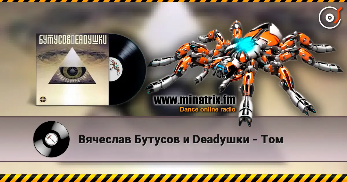 Вячеслав Бутусов и Deadушки - Том écouter en ligne en haute qualité | Minatrix.FM