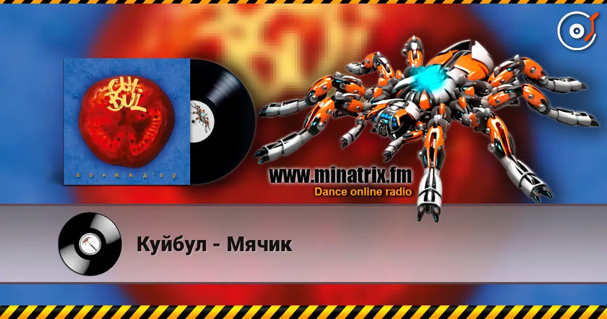 Куйбул - Мячик écouter en ligne en haute qualité | Minatrix.FM